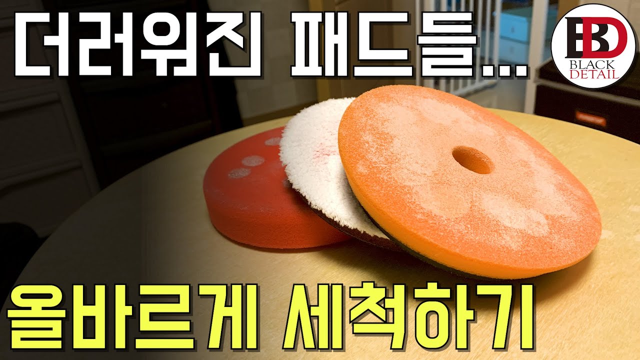 사용후 더러워진 패드와 어플리케이터를 올바르게 세척하는 방법 [셀프폴리싱 가이드 #06] || 블랙디테일