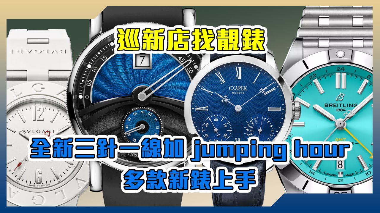 【Billy帶你睇錶】Episode 213 巡新店搵靚錶，全新三針一線加Jumping Hour ，多款新錶上手