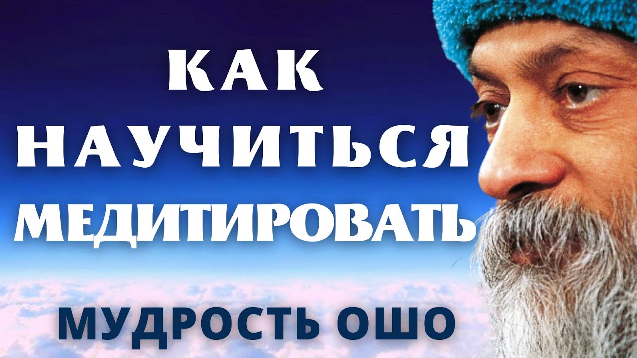 КАК НАУЧИТЬСЯ МЕДИТИРОВАТЬ. ОШО