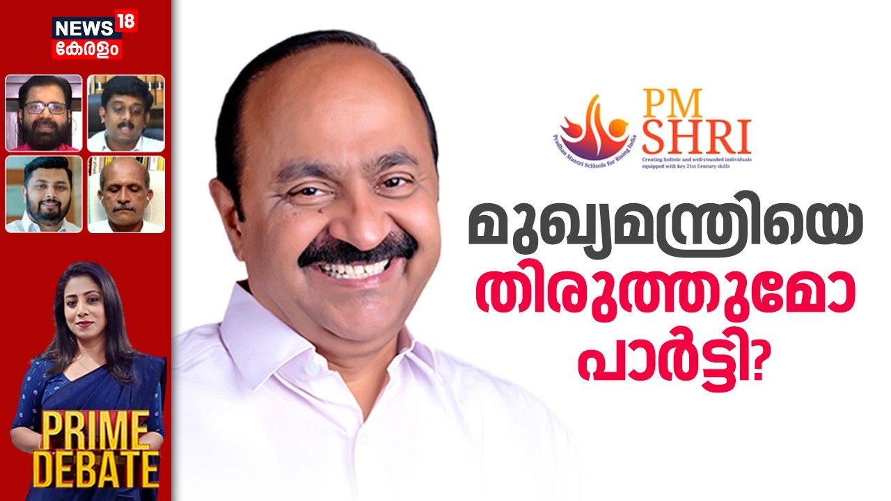 PRIME DEBATE | മുഖ്യമന്ത്രിയെ തിരുത്തുമോ പാർട്ടി? | PM Shri Controversy  | VD Satheesan