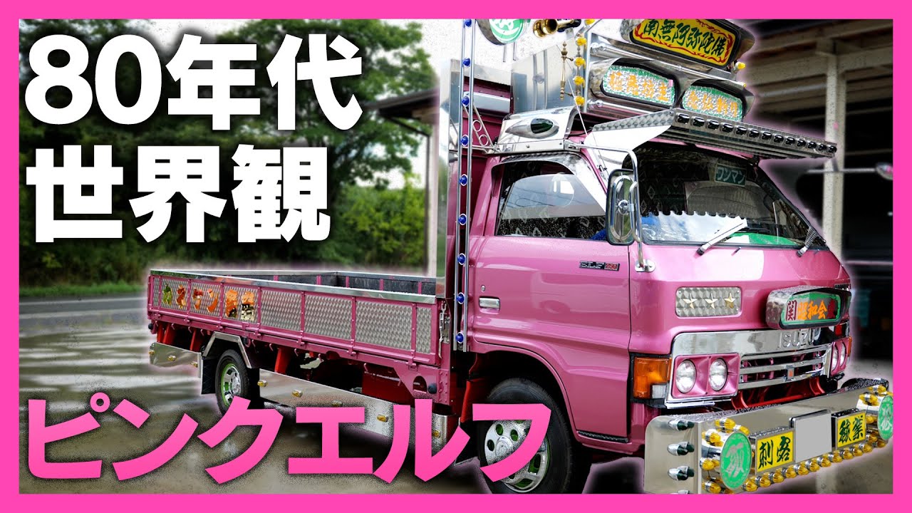 【絶版パーツを大量投入！】'80年代の世界観を追求した艶やかピンクエルフ