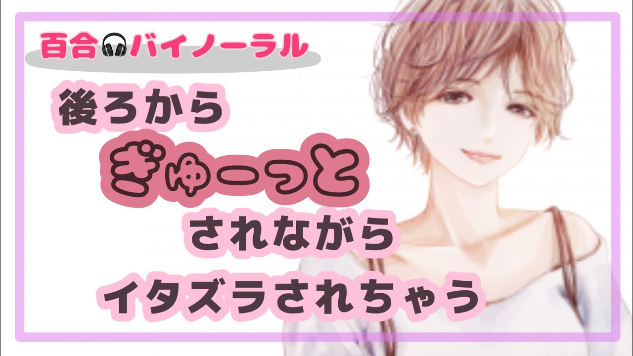 【百合】イタズラ好きな彼女に、背後から恥ずかしい事をされちゃう【バイノーラル/甘やかし/シチュエーションボイス】