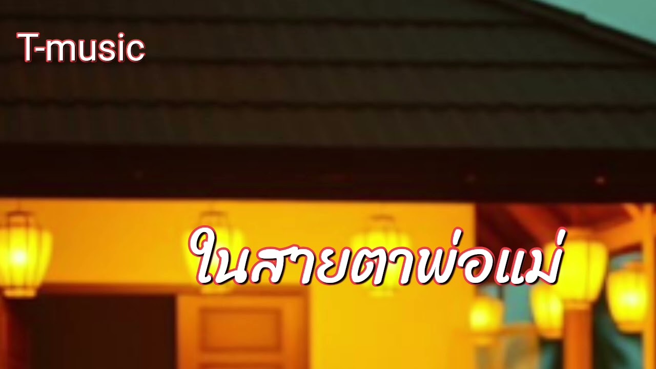 ในสายตาพ่อแม่ official tom tawesak t-music 