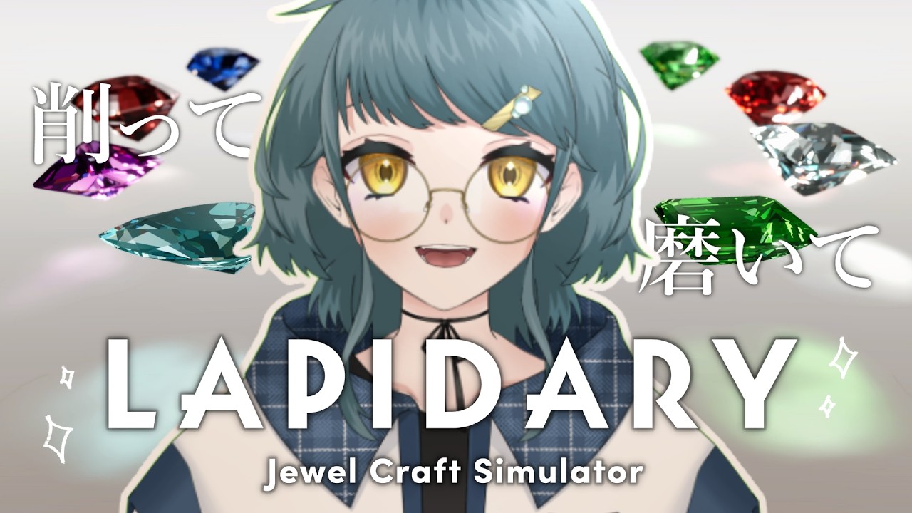 【LAPIDARY: Jewel Craft Simulator】宝石磨き修行中【雑談】