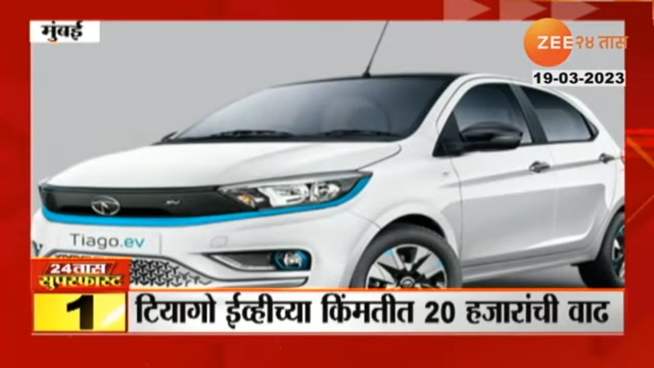24Taas Superfast | टाटाच्या टीयागो ईव्हीच्या किंमतीत 20 हजारांची वाढ, पाहा काय आहे नवी किंमत?