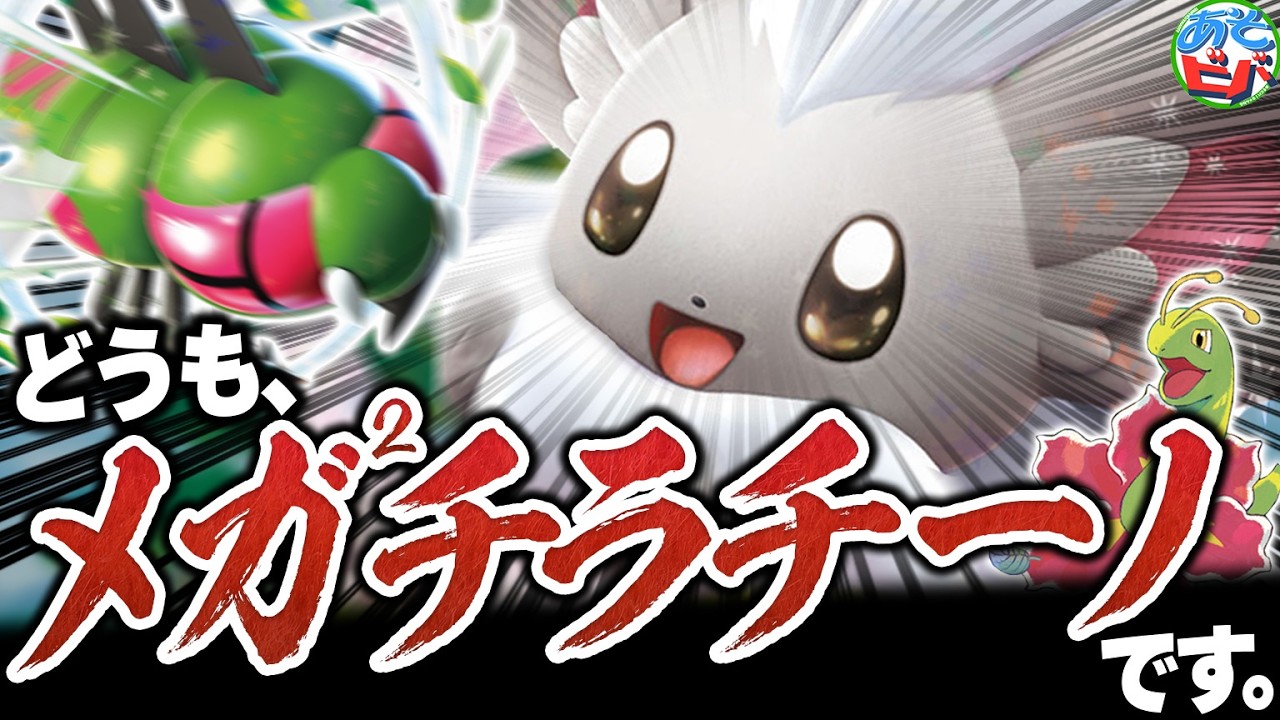 【驚愕】実は新弾で『メガメガチラチーノex』が実装されてました【ポケカ/ポケモンカード】【対戦】