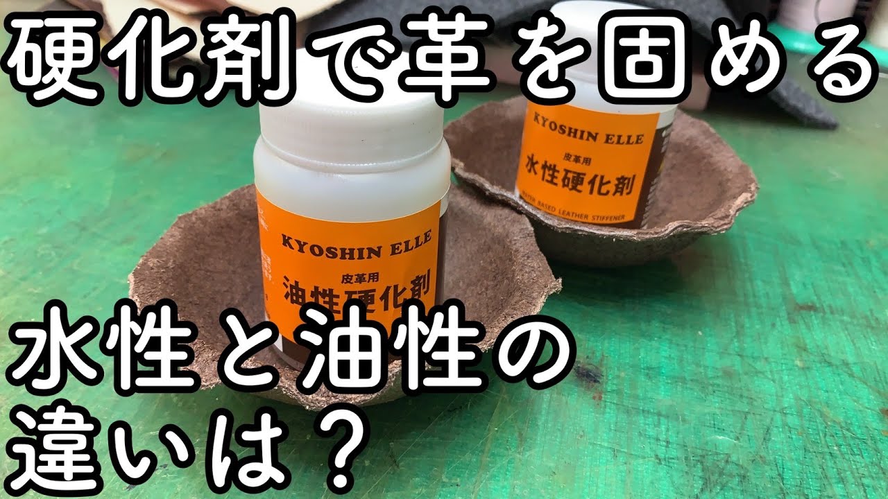 成型させた床革に硬化剤を塗って革を硬化させる【レザークラフト】【ハンドメイド】