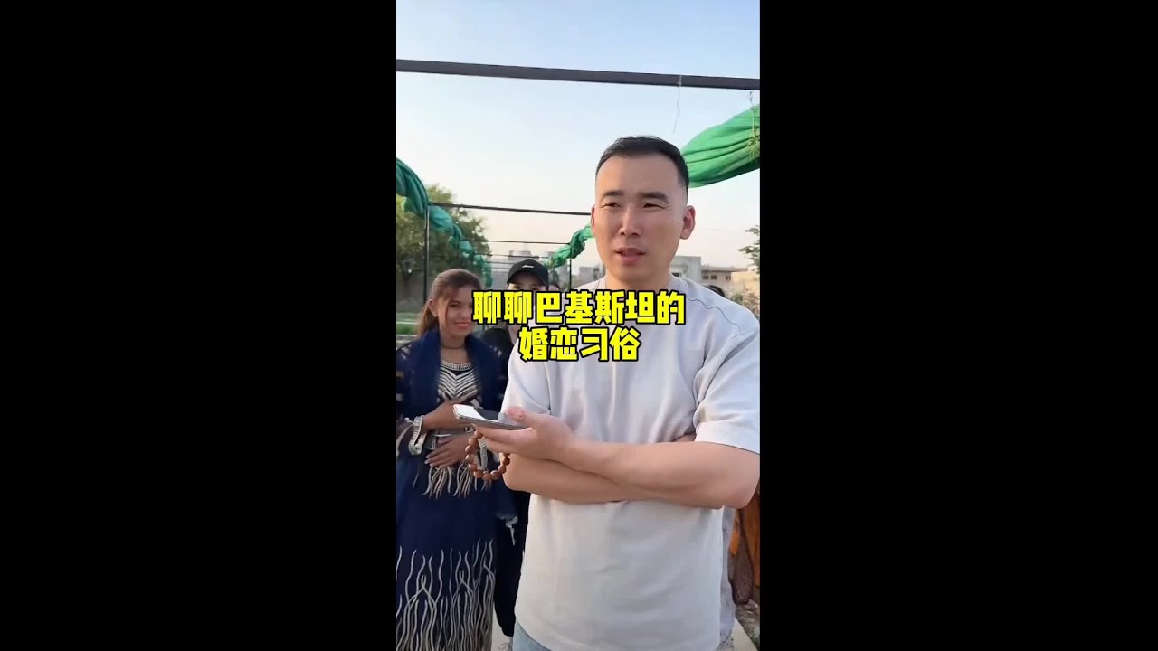 巴基斯坦的习俗#婚姻 #风土人情 #星光村日常#星光村小飞 #小飞和星光村的故事