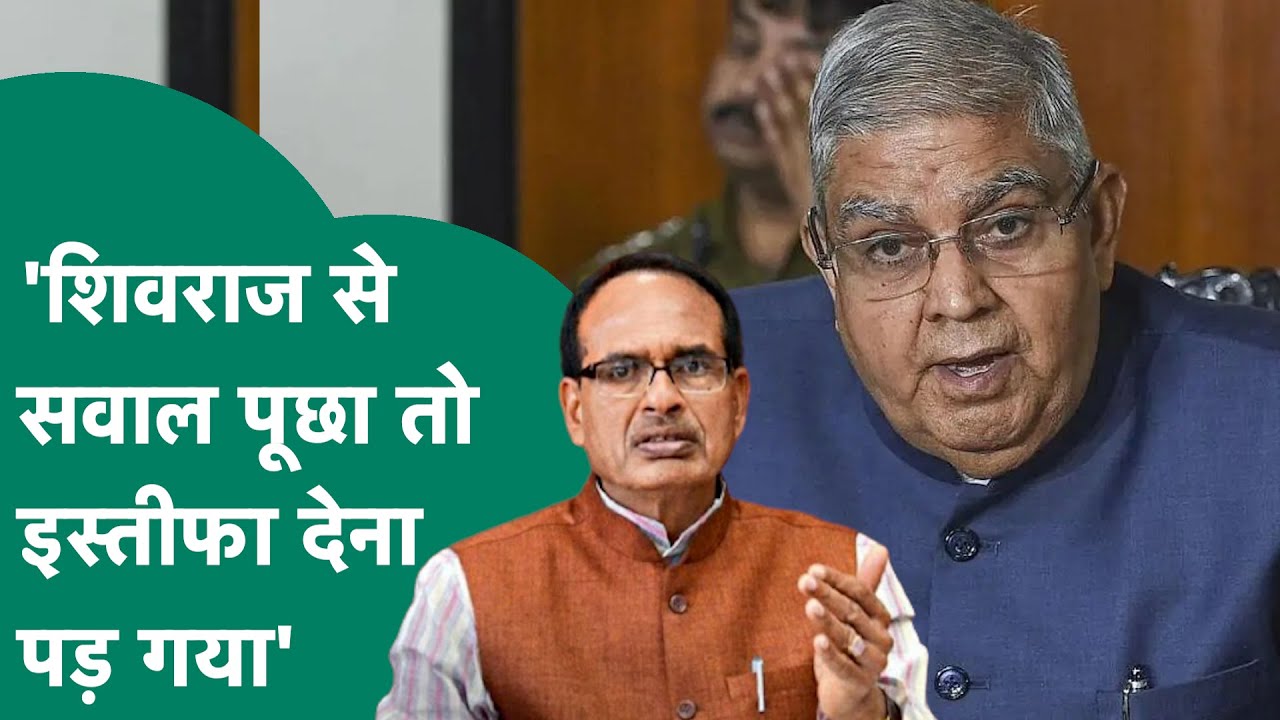 Jagdeep Dhankar के इस्तीफे को लेकर किसान नेता का बड़ा दावा, बोले, Shivraj से सवाल पूछना पड़ गया भारी