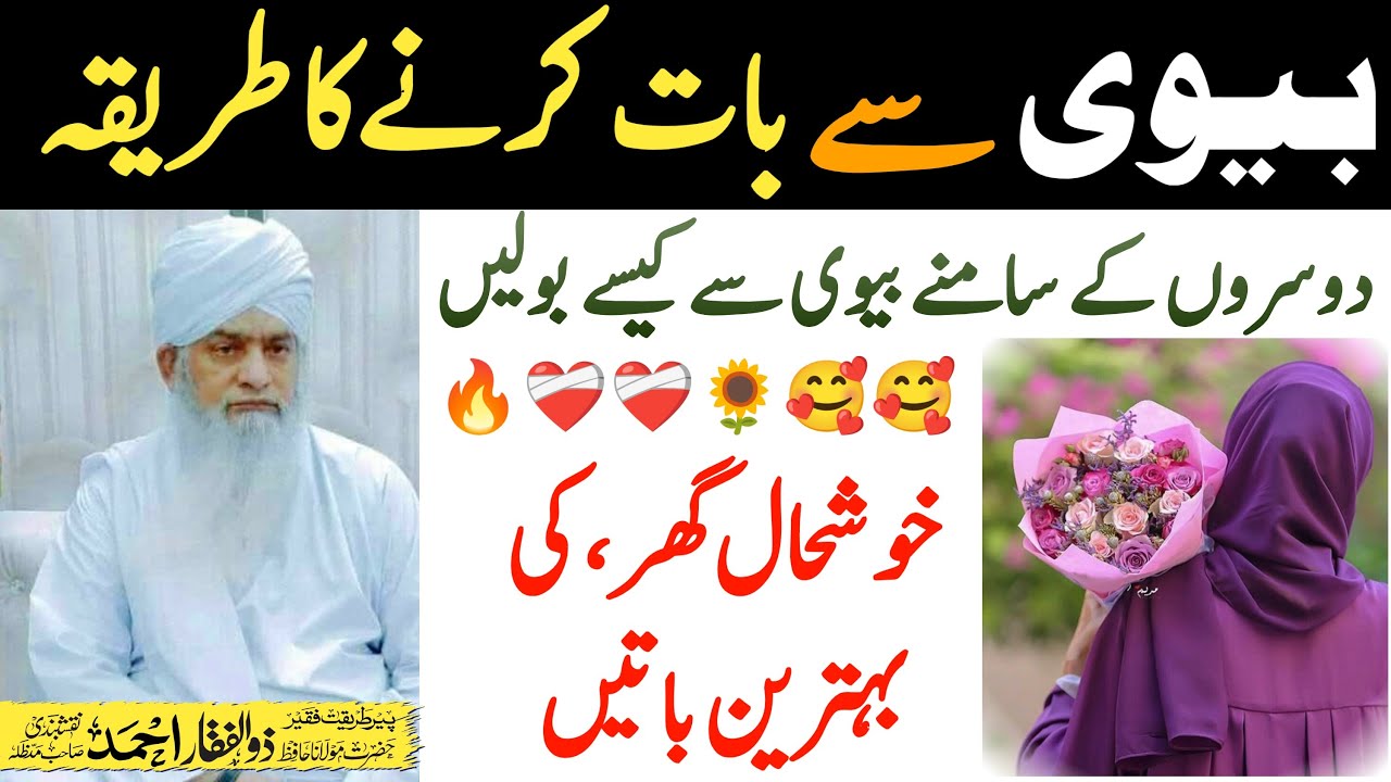 Biwi Se Logon Ke Samne Baat Kaise Karein 💬 | Husband Wife Relationship Tips | Peer Zulfiqar Naqshban