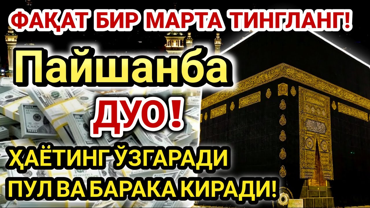 1 марта қилинса – умрбод ризқ ёғилади! Бу сирни ҳеч ким айтмаган! | Powerful Dua