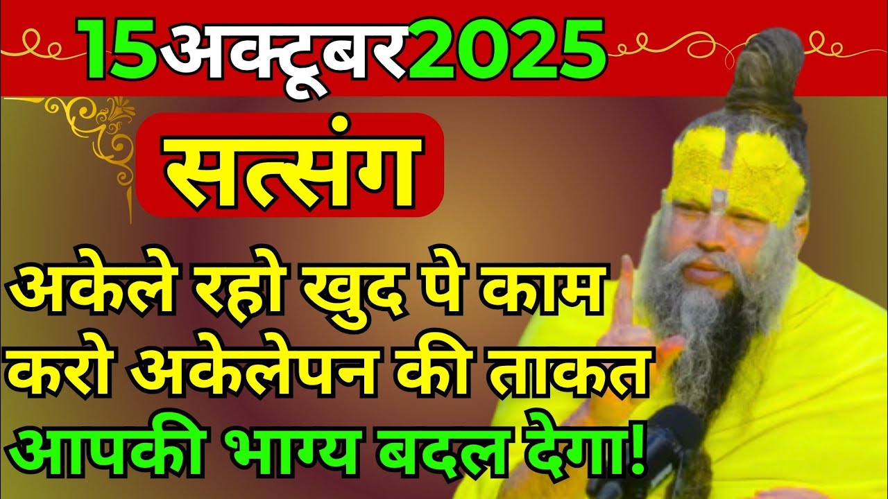 प्रेमानंद जी महाराज ।। सत्संग ।। 15 अक्टूबर 2025 ।। एक बार जरूर ध्यान से सुने ।।
