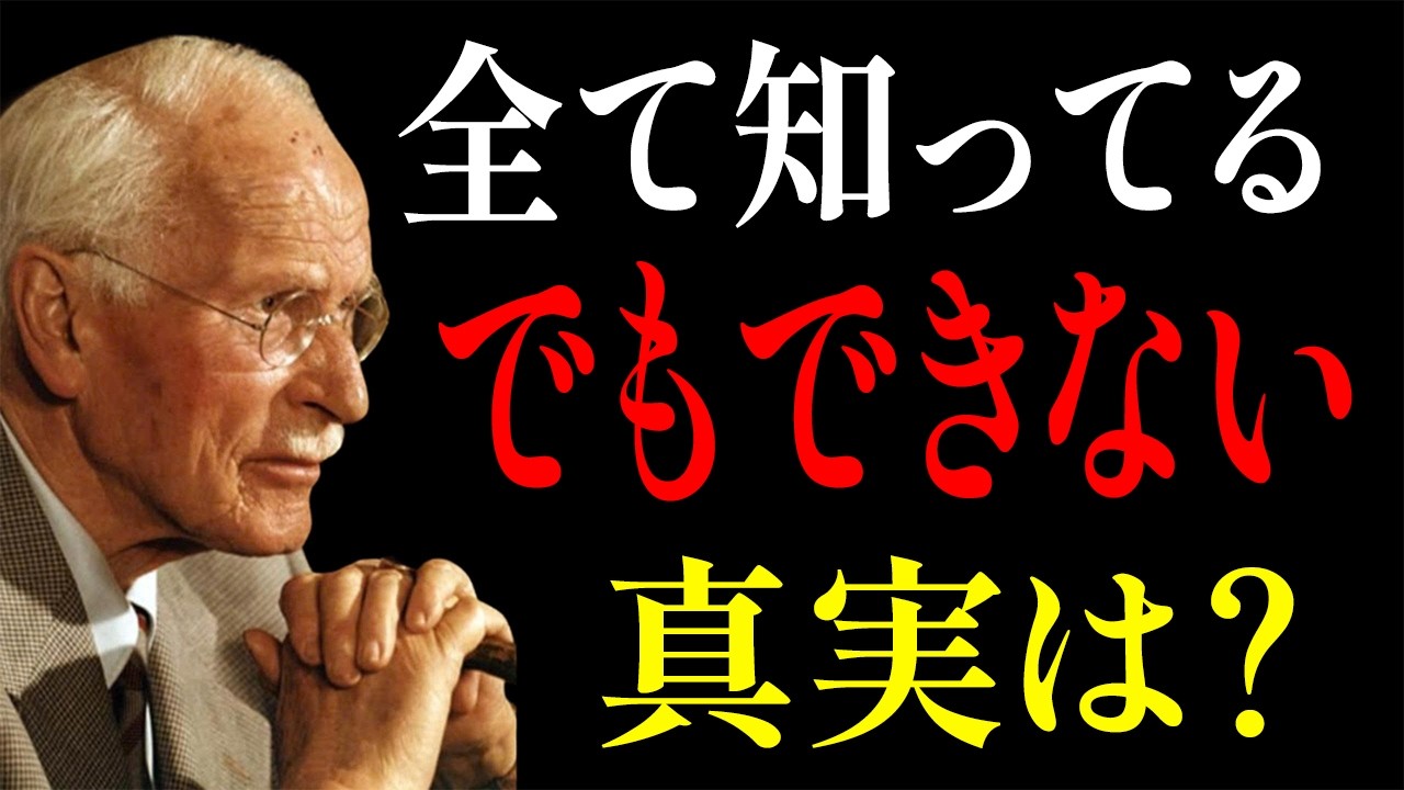 【カール・ユングが明かす】なぜ全てわかっているのに行動できないのか？その痛ましい真実｜生きる哲学