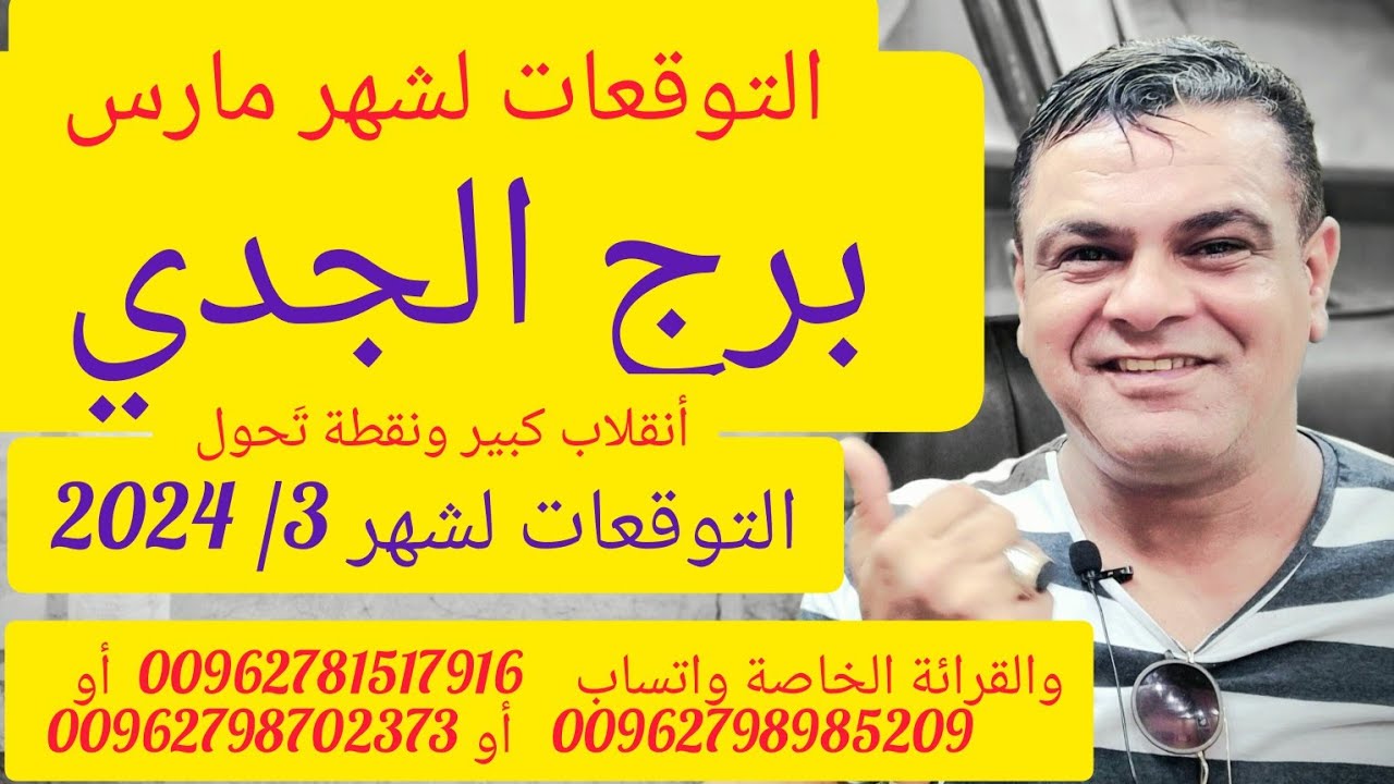 برج الجدي التوقعات لشهر مارس أو 3/ 2024 . نقطة تحول في حياتك وداعاً للنحوسات