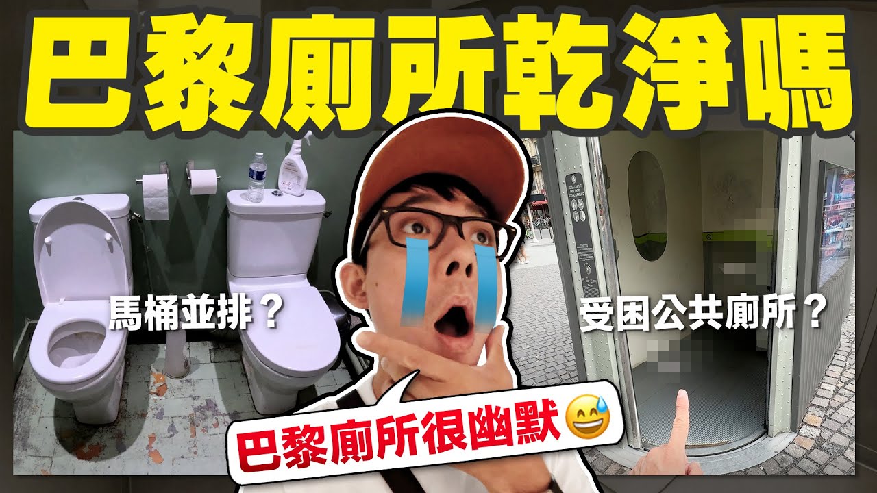 詭異亞洲男的巴黎廁所路跑!! 天堂與地獄交織的體驗 (開箱巴黎公廁😱)