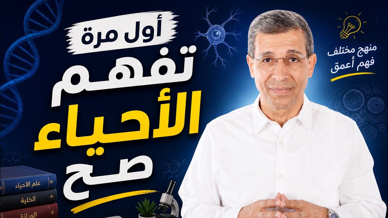 مش مجرد شرح… ده النظام الأفضل لشرح مادة الأحياء