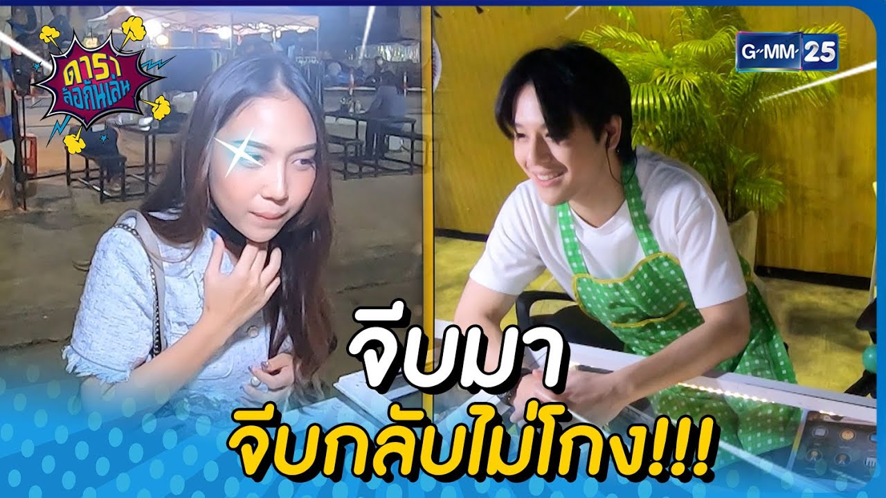จีบมา จีบกลับไม่โกง!!! l HIGHLIGHT ดาราล้อกันเล่น EP.97 | 17 ธ.ค. 65 l GMM25