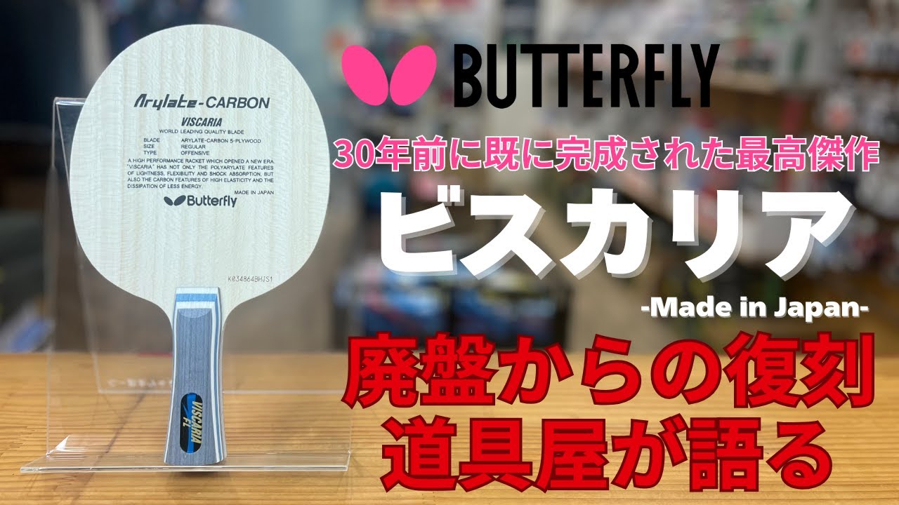 頂点を極めたビスカリア｜再販と人気の理由を徹底解剖