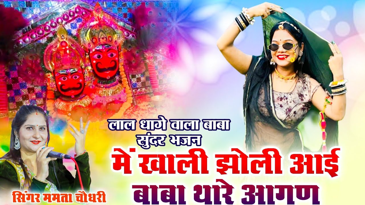 में खाली झोली आई बाबा थारे आगण !! लाल धागे सरकार सुंदर भजन !! Mamta Choudhary#bhajan 