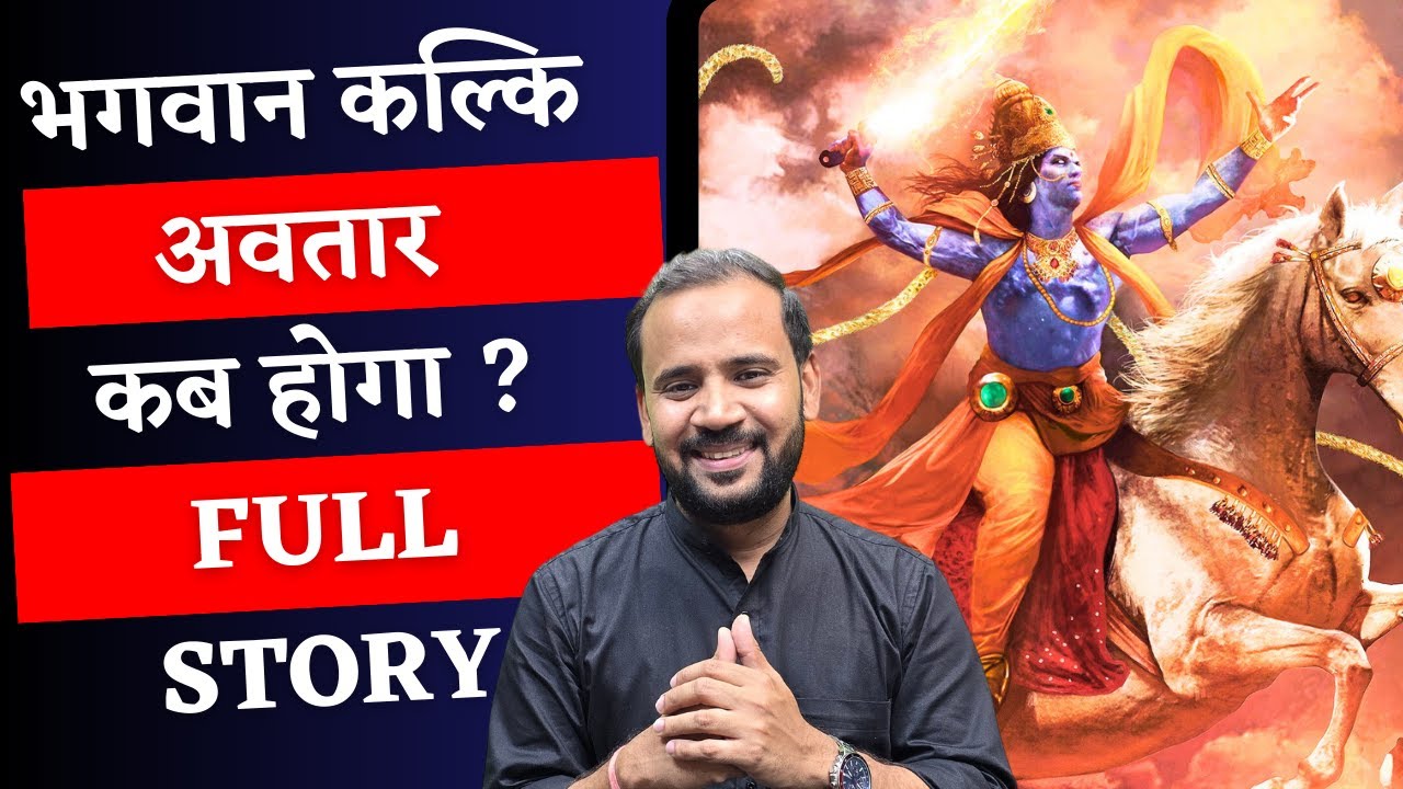 KALKI AVATAR FULL STORY | भगवान कल्कि अवतार कब होगा | 7 चिरंजीवी मदद कैसे करेंगे | RJ KARTIK