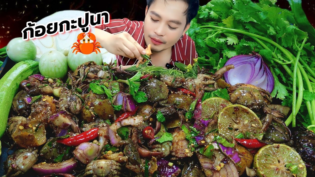 ก้อยกะปูนาใส่มะกอกสุกปูมันสุดๆ Thai food ASMR 
