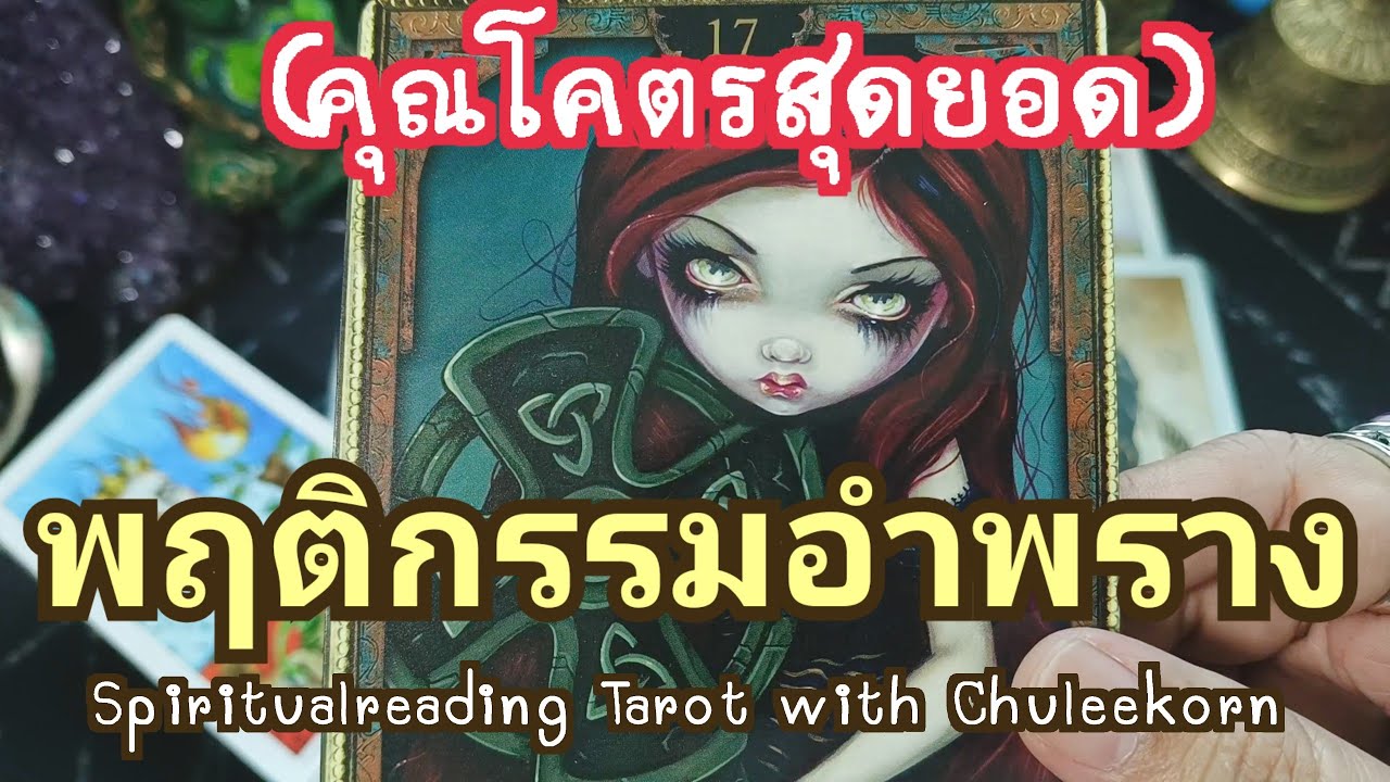 🌈✨พฤติกรรมอำพราง(คุณโคตรสุดยอด)✨🌈#ดูดวงไพ่ยิปซี #ไพ่ทาโรต์ #ดูดวงไพ่ทาโรต์ #ไพ่ยิปซี