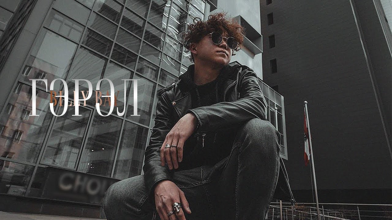 Billy Bay - Gerel (Official Music Video)