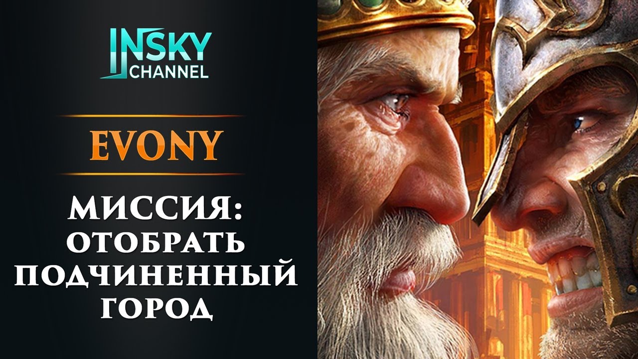 Evony. Миссия: отобрать подчиненный город.