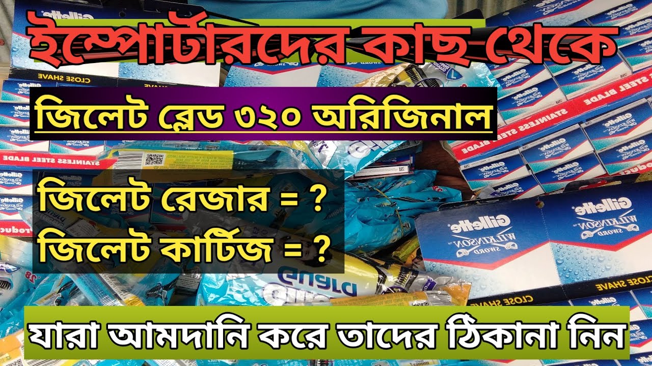 Gillette Blade, Razor and Cartridge Rate? | Gillette Razor Indian Import Update 2025 | Wholesale price