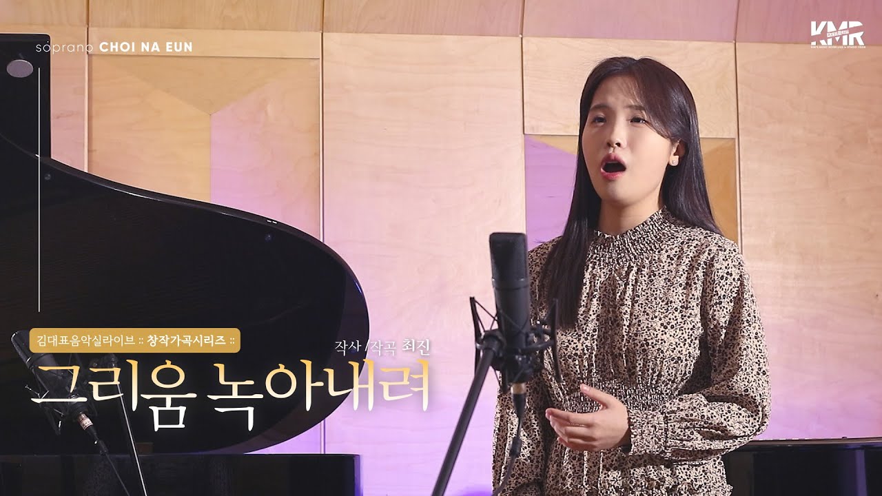 [창작가곡] 그리움 녹아내려 (최진 곡) l 소프라노 최나은 l 김대표음악실 원테이크 라이브