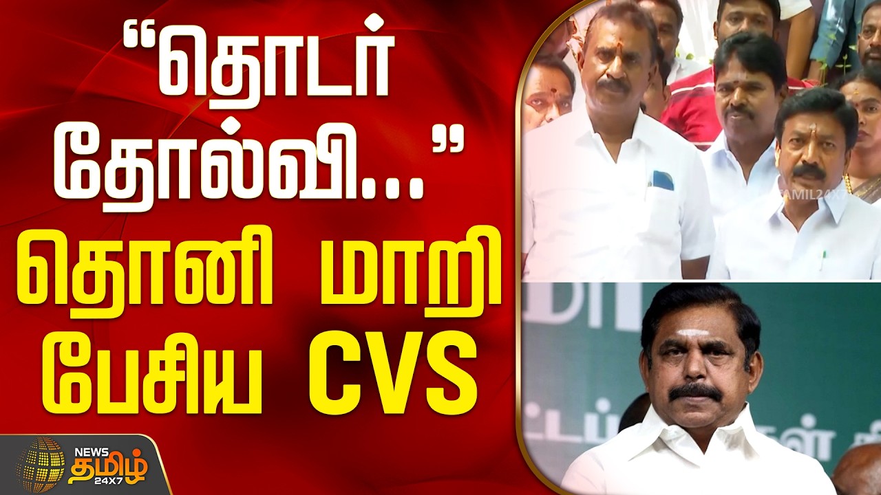 Aiadmk Issue | EPS | SPV | C.V.Shanmugam Speech | தொடர் தோல்வி... தொனி மாறி பேசிய CVS
