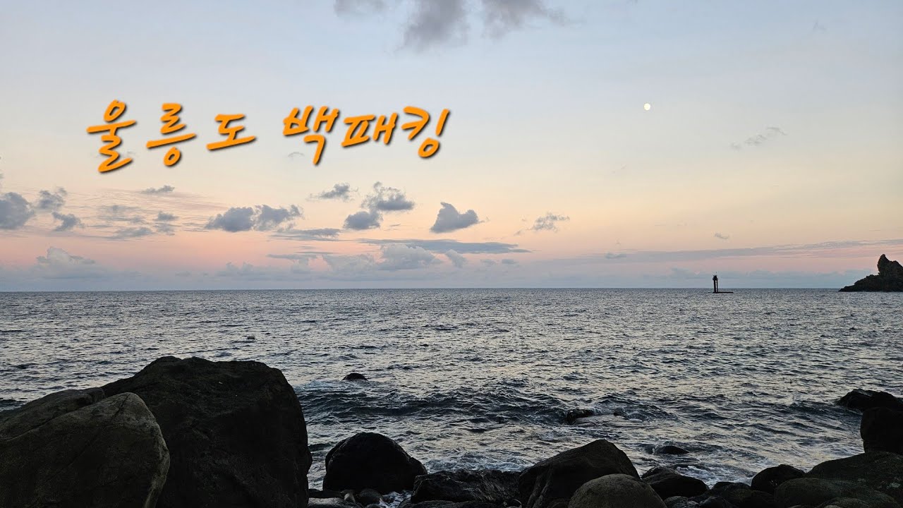 울릉울릉 울릉도 백패킹:)