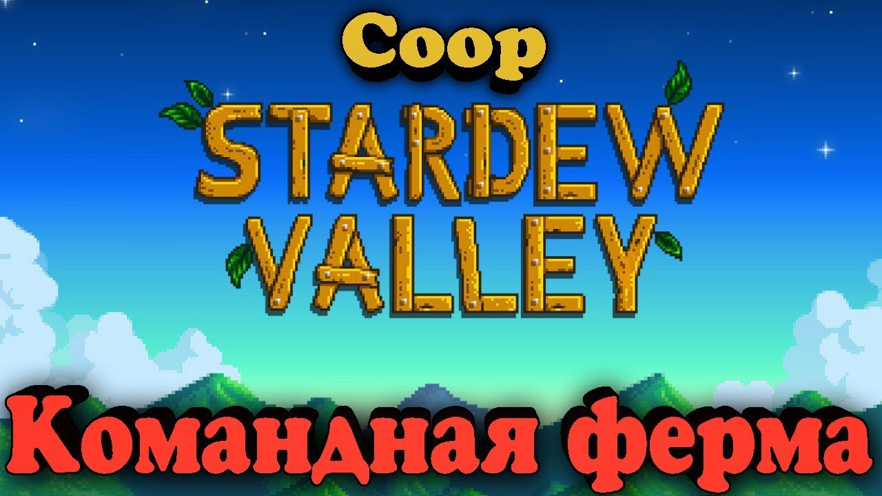 Игровая ферма - Stardew Valley (мультиплеер для двоих +)