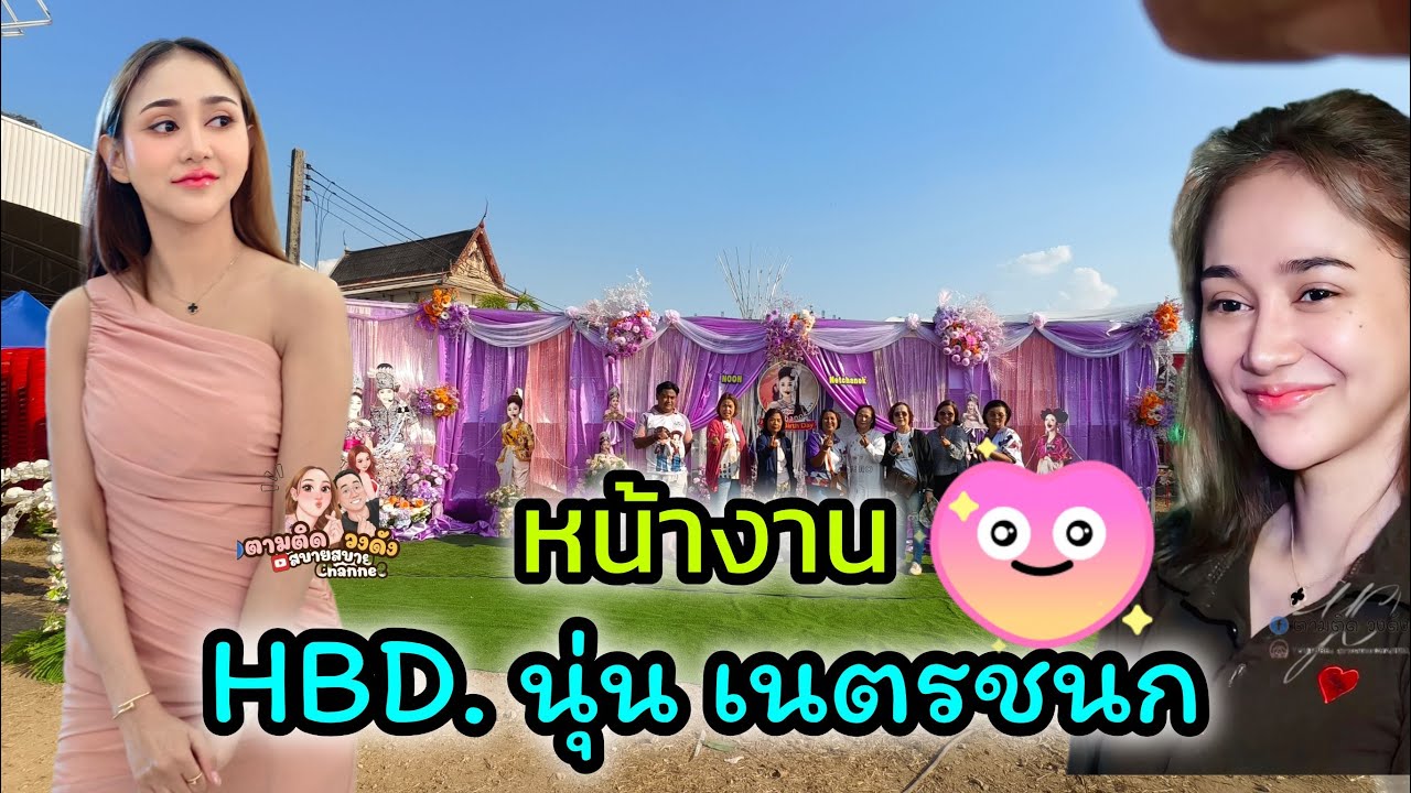 หน้าเวทีHBDนุ่น#วัดพลาหาร_คลอง 6 ปทุมธานี
#นุ่นเนตรชนก #รุ่งฟ้ากฤษฎาบารมี #ศรรักเนตรชนกเพชรวิเชียร