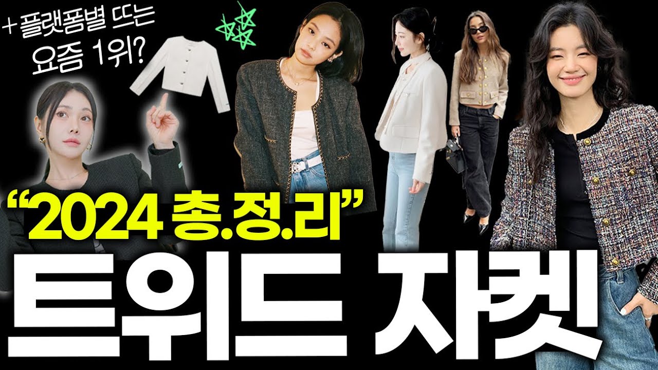 2024 ‘트위드 자켓’ 코디? 앞으로 절대 OO은 안돼요..진짜 촌스러워 집니다❌(+1위 제품추천까지)