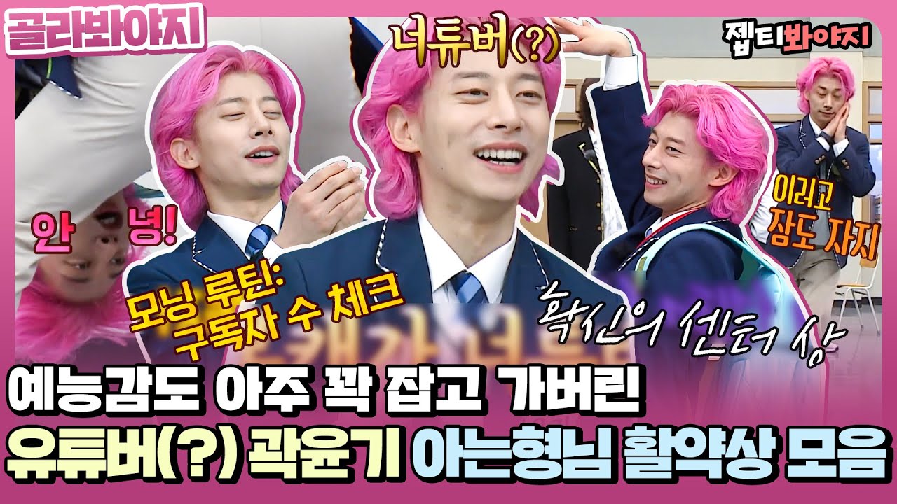 [골라봐야지] 본캐 유튜버(?) 부캐가 쇼트트랙선수인 예능감도 꽉 잡은 곽윤기 아는형님 활약상 모음zip.ㅣ아는형님ㅣJTBC 220305 방송