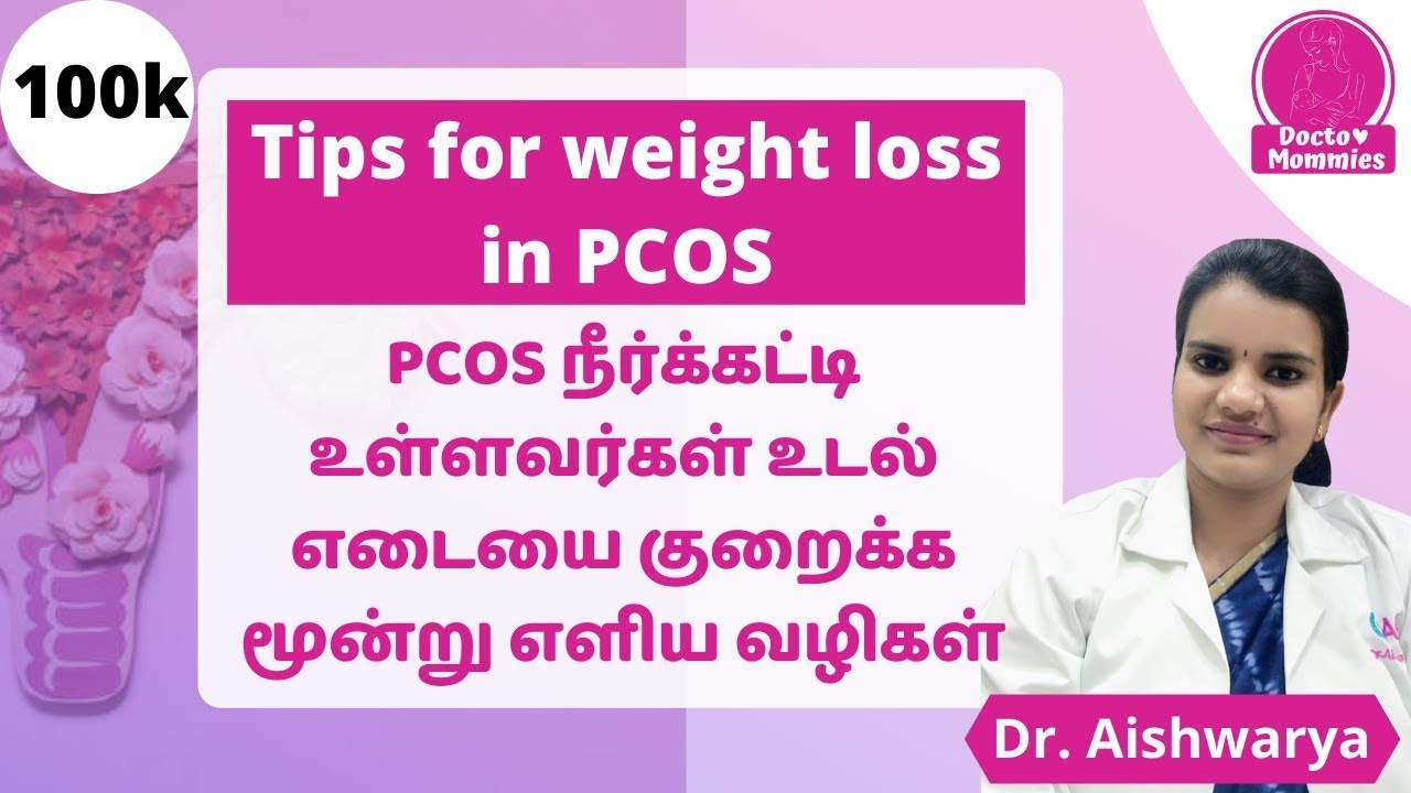 நீர்க்கட்டி உள்ளவர்கள் உடல் எடையை குறைக்க எளிய வழிகள் | PCOS Weight loss Tips| Intermittent fasting