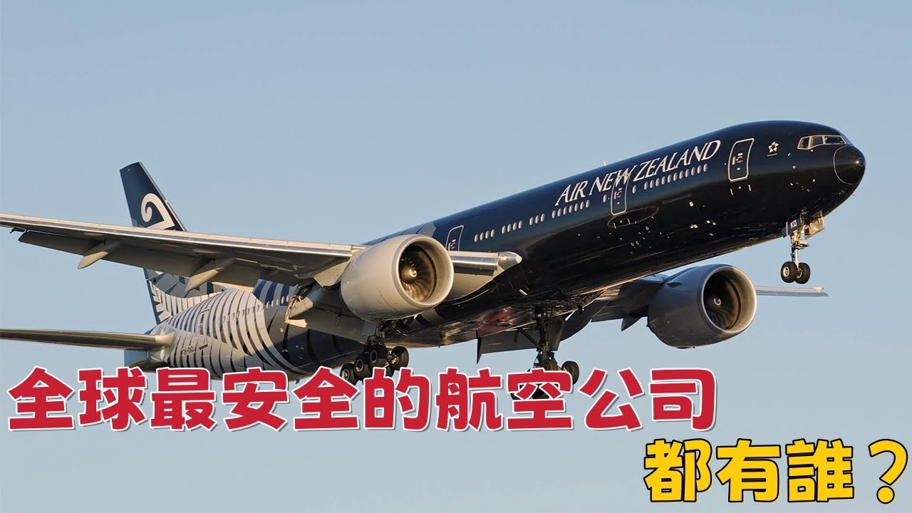 全球最安全的航空公司都有誰？(2025版)