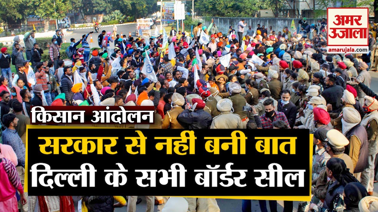Kisan Bill 2020:  सरकार से नहीं बनी बात, जारी रहेगा Farmer Protest समेत 5 बड़ी खबरें