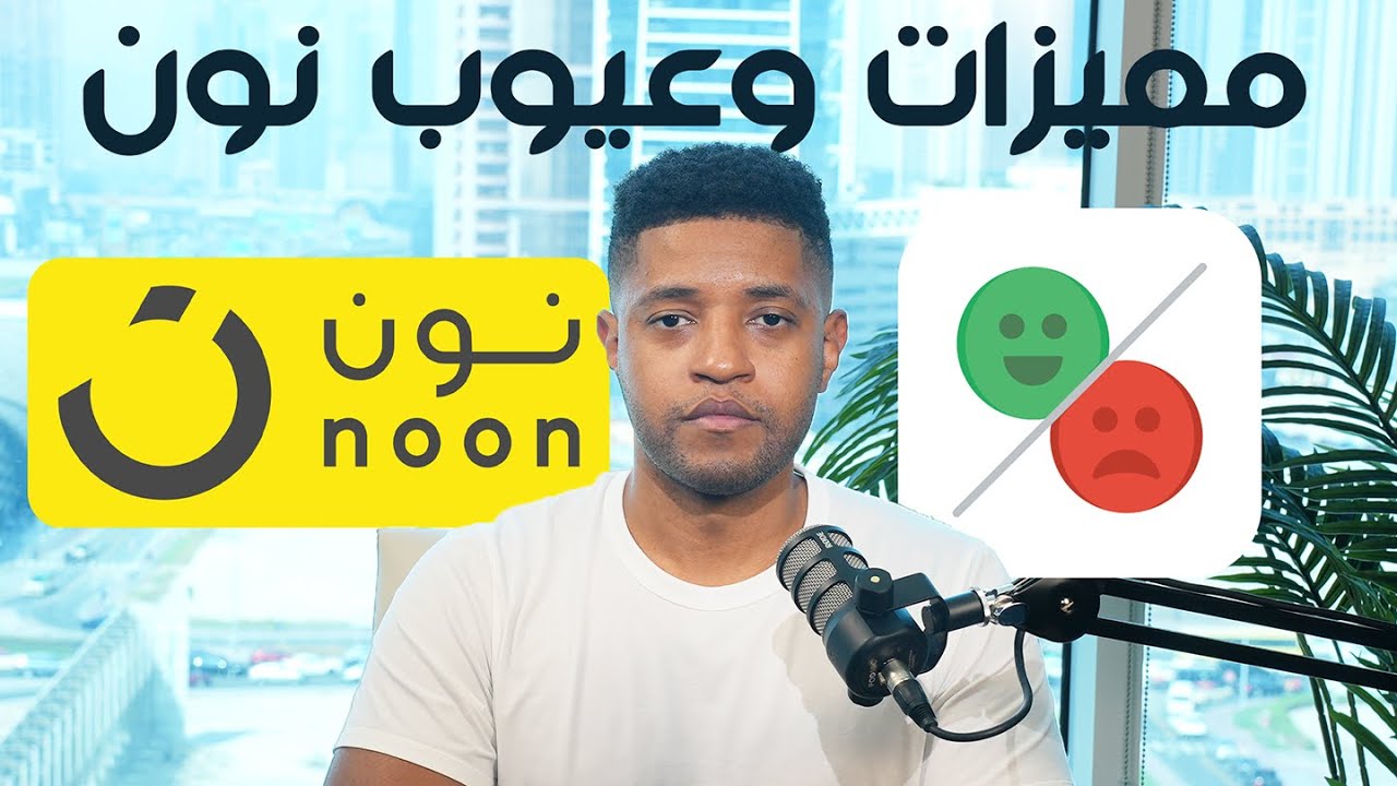 اهم ايجابيات و سلبيات البيع على نون السعودية و الامارات | هل المنصة لا زالت مجدية في ٢٠٢٥؟