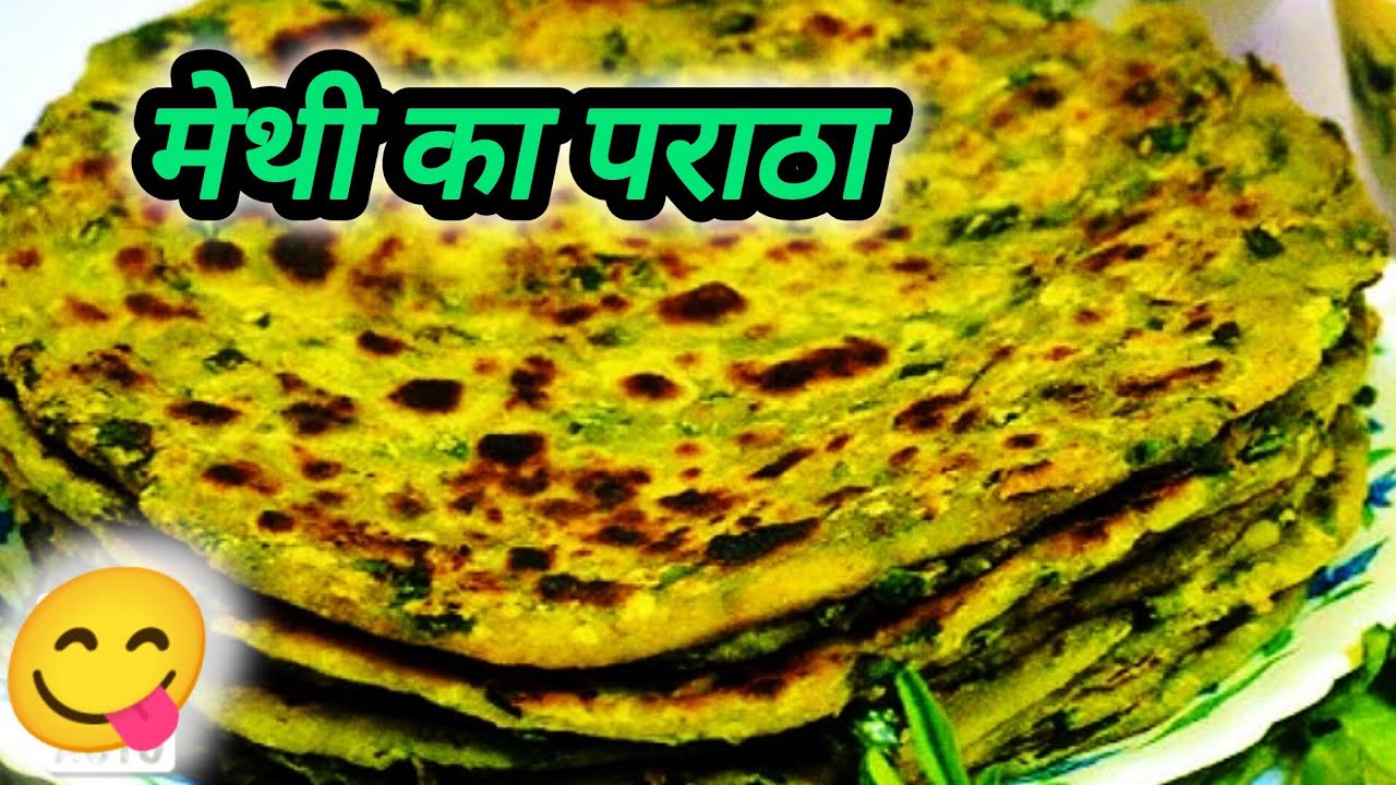 मेथी का हेल्थी पराठा बिना कड़वाहट के आसान तरीके से कैसे बनाएं l Methi aratha ecipe 