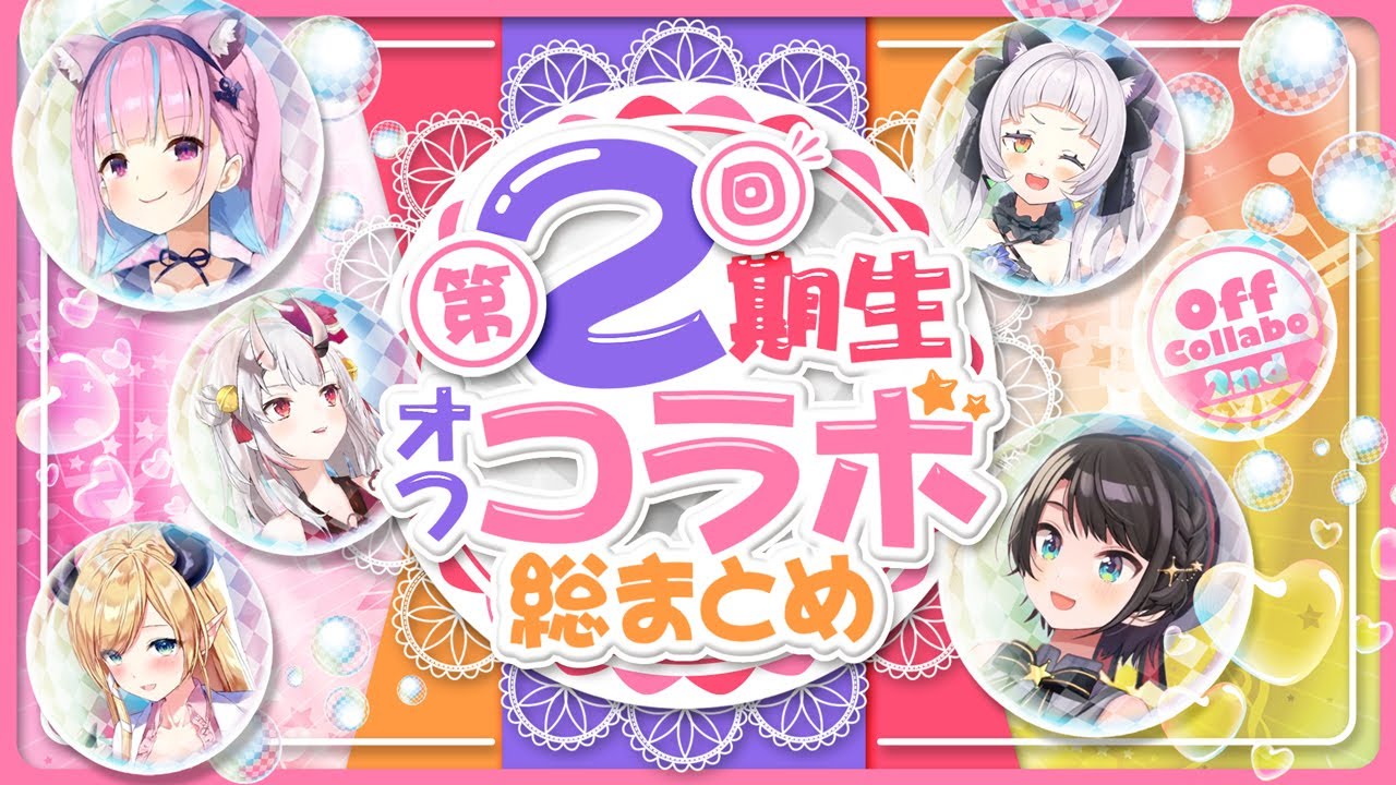 【第2回】2期生オフコラボ 裏話- 各視点まとめ【湊あくあ/大空スバル/百鬼あやめ/紫咲シオン/癒月ちょこ/切り抜き】