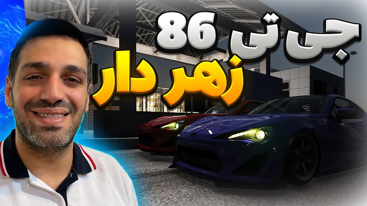 تویوتا جی تی 86 زهردار
