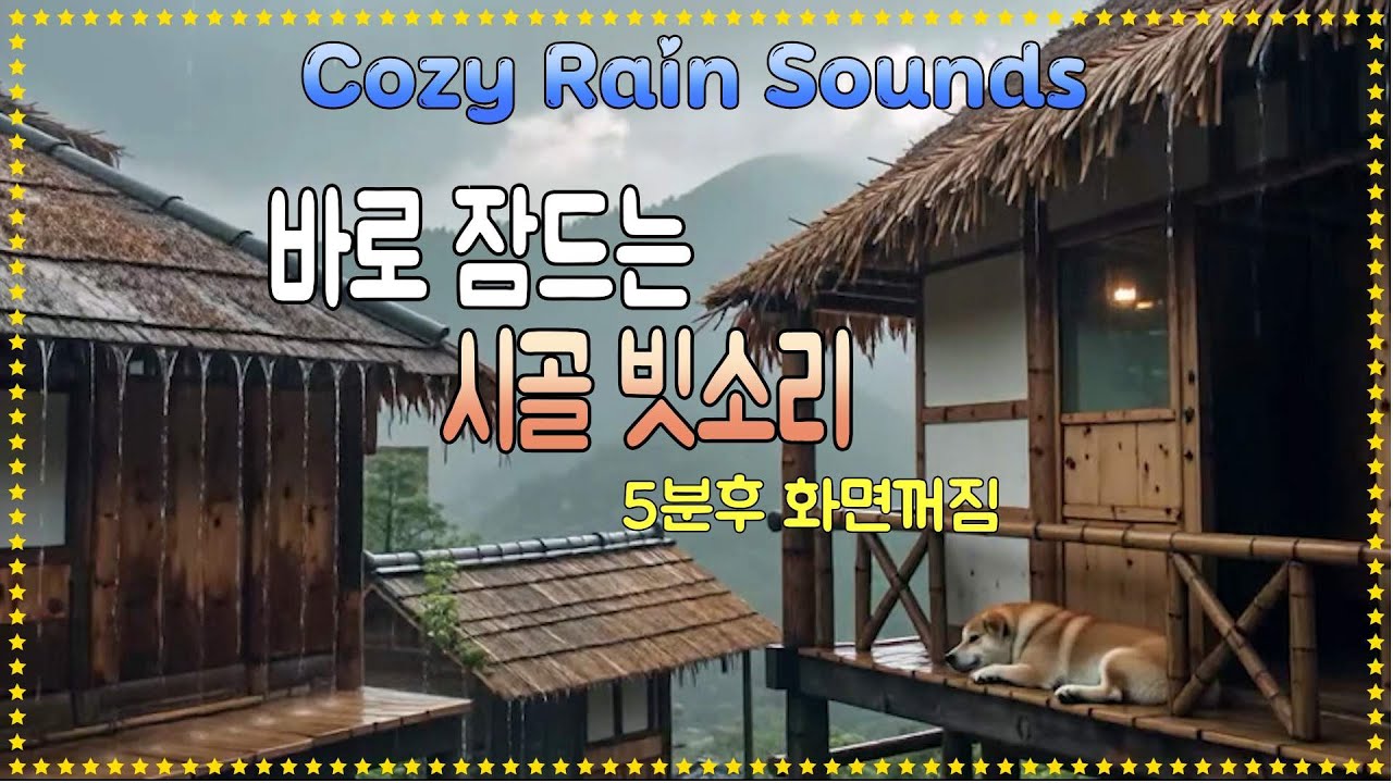 바로 잠드는 시골 빗소리/ 아늑한 고향의 빗소리/ 5분후 화면꺼짐