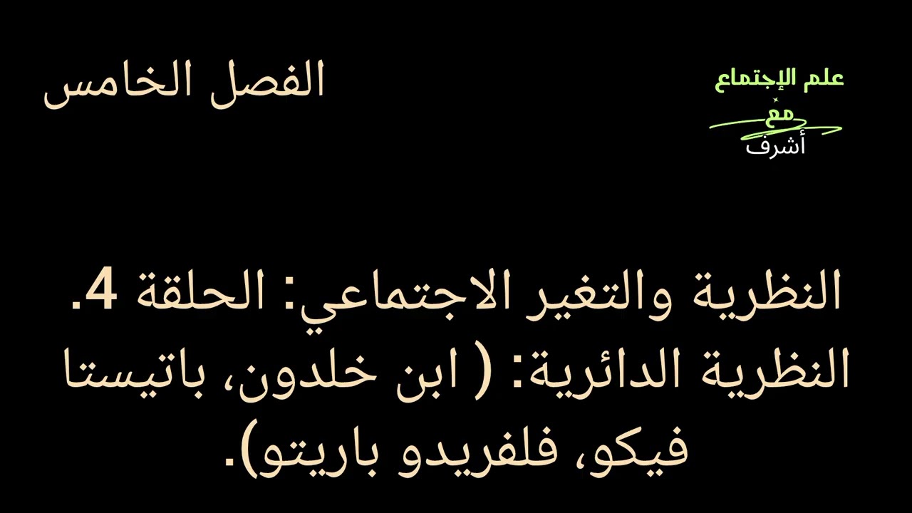 النظرية والتغير الاجتماعي، الحلقة 4. النظرية الدائرية ( ابن خلدون، باتيستا فيكو، فلفريدو باريتو).