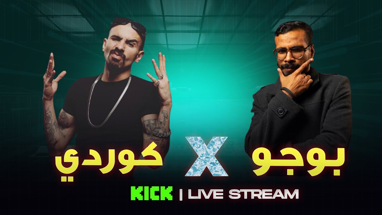 بوجو مع كوردي لايف ستريم | Pogo x @MrKordyOfficial Stream