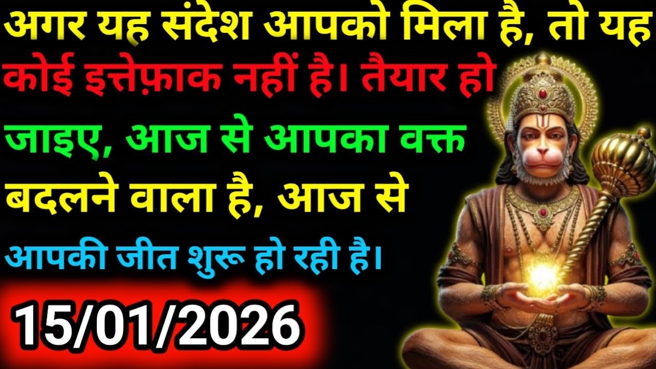 ✅15 जनवरी 2026 ka Hanuman Ji ka message || Today Hanuman sandesh || universe message