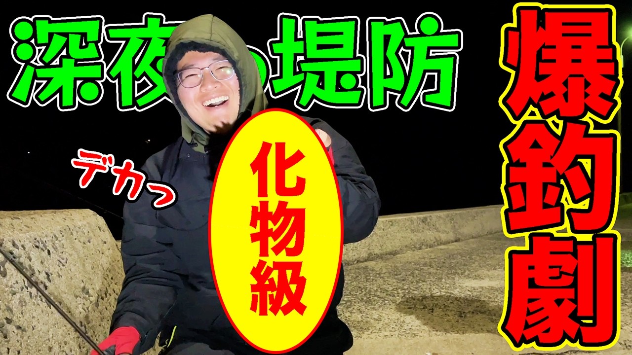 【離島生活#63】バケモノ級出現？！夜の堤防は入れ食い爆釣のパラダイスだった！