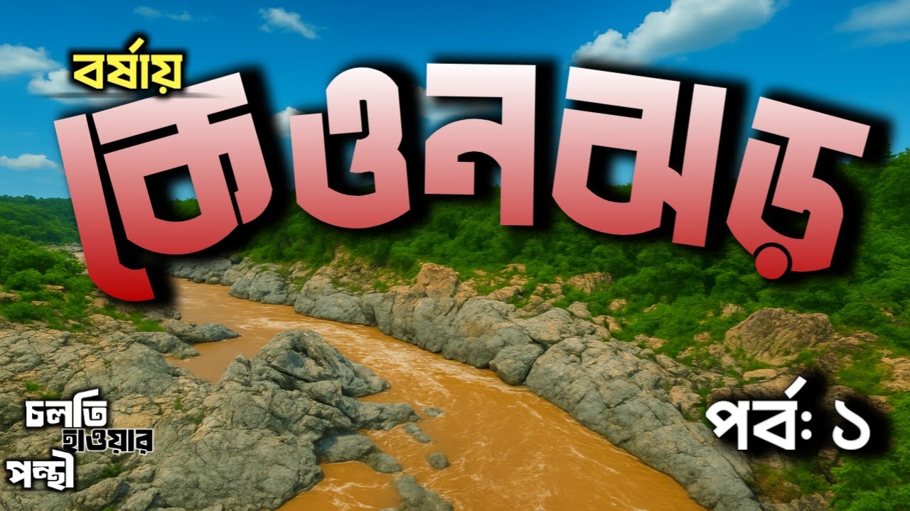 Keonjhar Tour 2025| Episode- 1| কেওনঝড় ভ্রমণ| Offbeat Odisha| Weekend Tours