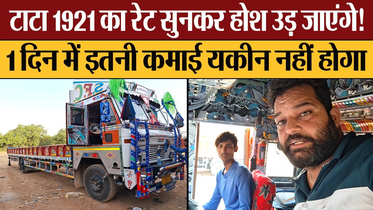 Tata 1921 ट्रक की कमाई सुन होश उड़ जाएंगे! 1 दिन में इतनी कमाई यकीन नहीं होगा